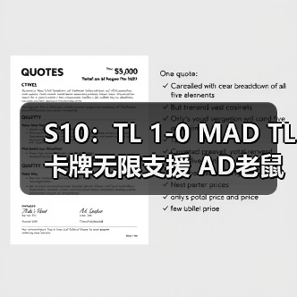 S10：TL 1-0 MAD TL卡牌无限支援 AD老鼠猛烈输出！(图4)