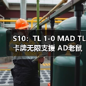 S10：TL 1-0 MAD TL卡牌无限支援 AD老鼠猛烈输出！(图2)