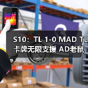 S10：TL 1-0 MAD TL卡牌无