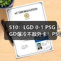 S10：LGD 0-1 PSG LGD爆冷不敌外卡！PSG发挥出色(图3)
