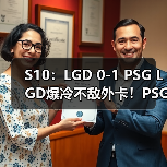 S10：LGD 0-1 PSG LGD爆