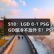 S10：LGD 0-1 PSG LGD爆冷不敌外卡！PSG发挥出色(图2)