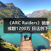 《ARC Raiders》销量或超1200万 日活创下新纪录(图3) 《ARC Raiders》销量或超1200万 日活创下新纪录(图3)