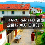 《ARC Raiders》销量或超1200万 日活创下新纪录(图1) 《ARC Raiders》销量或超1200万 日活创下新纪录(图1)