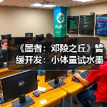 《墨者:邓陵之丘》暂缓开发:小体量试水墨家题材动作游戏(图3) 《墨者:邓陵之丘》暂缓开发:小体量试水墨家题材动作游戏(图3)