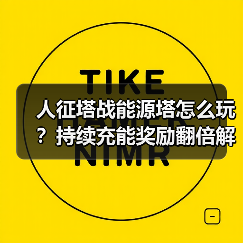 人征塔战能源塔怎么玩？持续充能奖励翻倍解析(图2)