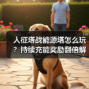 人征塔战能源塔怎么玩？持续充能奖励翻倍解析(图1)
