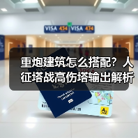 重炮建筑怎么搭配?人征塔战高伤塔输出解析(图1) 重炮建筑怎么搭配?人征塔战高伤塔输出解析(图1)