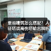 重炮建筑怎么搭配?人征塔战高伤塔输出解析(图4) 重炮建筑怎么搭配?人征塔战高伤塔输出解析(图4)