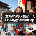 重炮建筑怎么搭配?人征塔战高伤塔输出解析(图2) 重炮建筑怎么搭配?人征塔战高伤塔输出解析(图2)