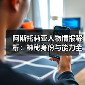 阿斯托莉亚人物情报解析：神秘身份与能力全揭秘(图3)