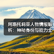 阿斯托莉亚人物情报解析：神秘身份与能力全揭秘(图4)