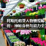 阿斯托莉亚人物情报解析：神秘身份与能力全揭秘(图2)