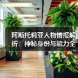 阿斯托莉亚人物情报解析：神秘身份与能力全揭秘(图1)