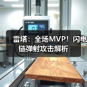 雷塔：全场MVP！闪电链弹射攻击解析(图3)