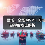 雷塔：全场MVP！闪电链弹射攻击解析(图1)