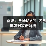 雷塔：全场MVP！闪电链弹射攻击解析(图4)