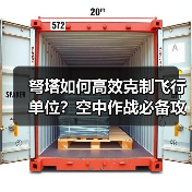 弩塔如何高效克制飞行单位？空中作战必备攻防策略(图1)