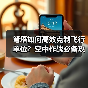 弩塔如何高效克制飞行单位？空中作战必备攻防策略(图3)