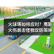 火球塔如何应对？高额火伤暴击怪物攻防策略(图3)