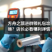 方舟之旅进群领礼包攻略？店长必看福利详情