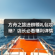 方舟之旅进群领礼包攻略？店长必看福利详情(图2)