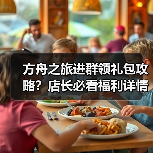 方舟之旅进群领礼包攻略？店长必看福利详情(图4)