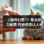 《最终幻想7》蒂法新3D美图 性感诱惑让人难把持(图2) 《最终幻想7》蒂法新3D美图 性感诱惑让人难把持(图2)