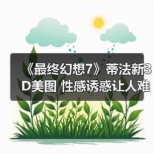 《最终幻想7》蒂法新3D美图 性感诱惑让人难把持(图4) 《最终幻想7》蒂法新3D美图 性感诱惑让人难把持(图4)