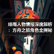 绯雨人物情报深度解析:方舟之旅角色全揭秘(图2) 绯雨人物情报深度解析:方舟之旅角色全揭秘(图2)