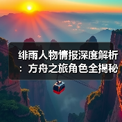 绯雨人物情报深度解析:方舟之旅角色全揭秘(图3) 绯雨人物情报深度解析:方舟之旅角色全揭秘(图3)