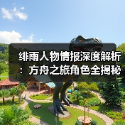 绯雨人物情报深度解析:方舟之旅角色全揭秘(图4) 绯雨人物情报深度解析:方舟之旅角色全揭秘(图4)