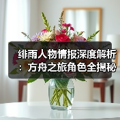绯雨人物情报深度解析：方舟之旅角色全揭秘