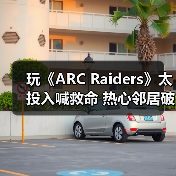 玩《ARC Raiders》太投入喊救命 热心邻居破门救援(图4) 玩《ARC Raiders》太投入喊救命 热心邻居破门救援(图4)