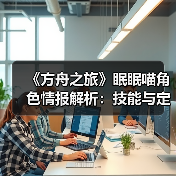 《方舟之旅》眠眠喵角色情报解析：技能与定位全揭秘(图4)