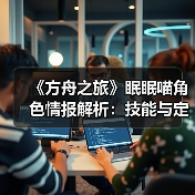 《方舟之旅》眠眠喵角色情报解析：技能与定位全揭秘(图3)