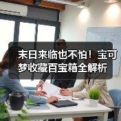 末日来临也不怕!宝可梦收藏百宝箱全解析(图2) 末日来临也不怕!宝可梦收藏百宝箱全解析(图2)