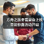 方舟之旅冬雪宴会上线，圣诞惊喜活动开启