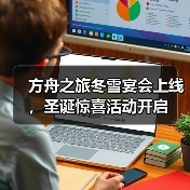 方舟之旅冬雪宴会上线，圣诞惊喜活动开启(图2)