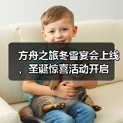 方舟之旅冬雪宴会上线，圣诞惊喜活动开启(图3)
