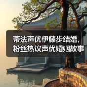 蒂法声优伊藤步结婚,粉丝热议声优婚姻故事(图4) 蒂法声优伊藤步结婚,粉丝热议声优婚姻故事(图4)