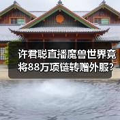许君聪直播魔兽世界竟将88万项链转赠外服?格局感人!(图1) 许君聪直播魔兽世界竟将88万项链转赠外服?格局感人!(图1)