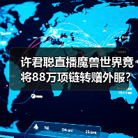 许君聪直播魔兽世界竟将88万项链转赠外服?格局感人!(图4) 许君聪直播魔兽世界竟将88万项链转赠外服?格局感人!(图4)