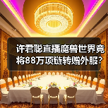 许君聪直播魔兽世界竟将88万项链转赠外服?格局感人!(图3) 许君聪直播魔兽世界竟将88万项链转赠外服?格局感人!(图3)