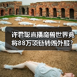 许君聪直播魔兽世界竟将88万项链转赠外服?格局感人!(图2) 许君聪直播魔兽世界竟将88万项链转赠外服?格局感人!(图2)