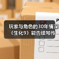 玩家与角色的30年情深 《生化9》能否续写传奇?(图4) 玩家与角色的30年情深 《生化9》能否续写传奇?(图4)