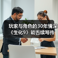 玩家与角色的30年情深 《生化9》能否续写传奇?(图3) 玩家与角色的30年情深 《生化9》能否续写传奇?(图3)