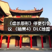 《虐杀原形》停更引争议 《暗黑4》DLC地图泄露引热议(图4)