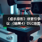 《虐杀原形》停更引争议 《暗黑4》DLC地图泄露引热议(图2)