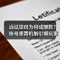远征项目为何成爆款？账号重置机制引爆玩家热情(图3)